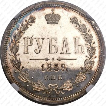 1 рубль 1859, СПБ-ФБ - Реверс