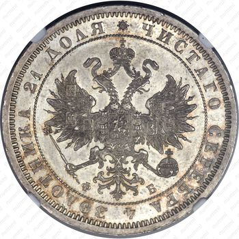 1 рубль 1860, СПБ-ФБ - Аверс