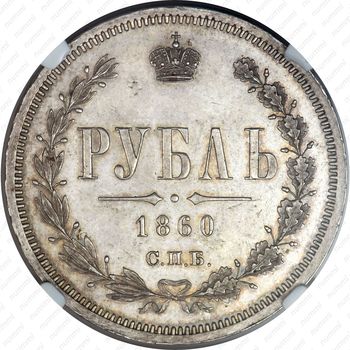 1 рубль 1860, СПБ-ФБ - Реверс