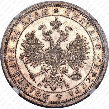 1 рубль 1862, СПБ-МИ - Аверс
