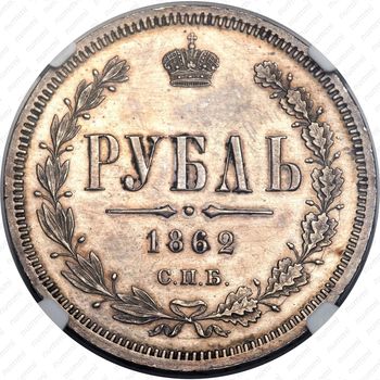 1 рубль 1862, СПБ-МИ - Реверс