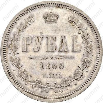 1 рубль 1866, СПБ-НІ - Реверс