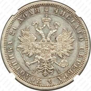 1 рубль 1867, СПБ-НІ - Аверс