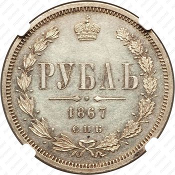 1 рубль 1867, СПБ-НІ - Реверс
