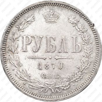 1 рубль 1870, СПБ-НІ - Реверс