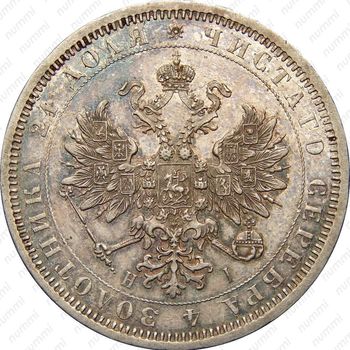 1 рубль 1874, СПБ-НІ - Аверс