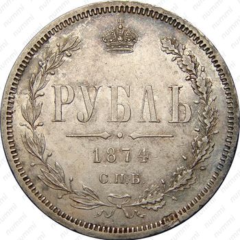 1 рубль 1874, СПБ-НІ - Реверс