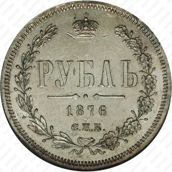 1 рубль 1876, СПБ-НІ - Реверс