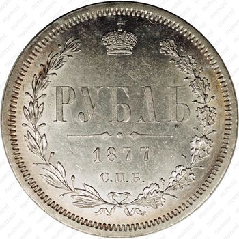 1 рубль 1877, СПБ-НІ - Реверс