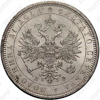 1 рубль 1877, СПБ-НФ - Аверс