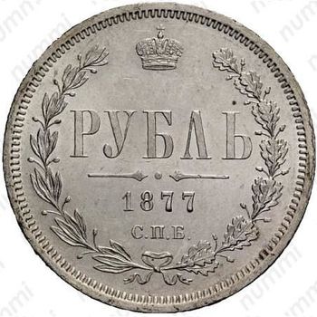 1 рубль 1877, СПБ-НФ - Реверс
