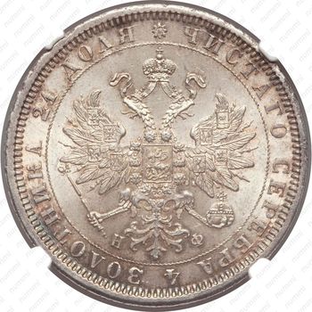 1 рубль 1878, СПБ-НФ - Аверс