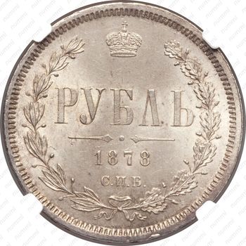 1 рубль 1878, СПБ-НФ - Реверс