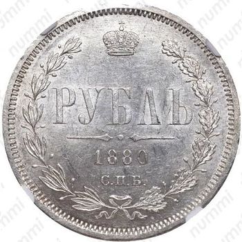 1 рубль 1880, СПБ-НФ - Реверс