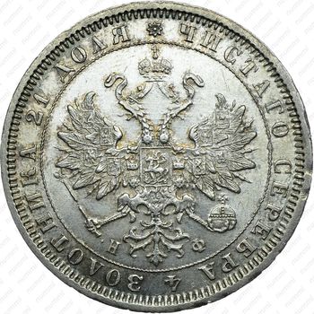 1 рубль 1881, СПБ-НФ, Александр III - Аверс