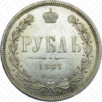 1 рубль 1881, СПБ-НФ, Александр III - Реверс