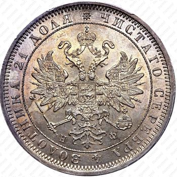 1 рубль 1882, СПБ-НФ - Аверс