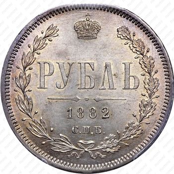 1 рубль 1882, СПБ-НФ - Реверс