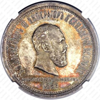 1 рубль 1883, коронация Александра III (ЛШ) - Аверс