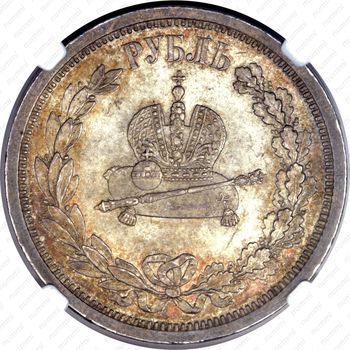 1 рубль 1883, коронация Александра III (ЛШ) - Реверс