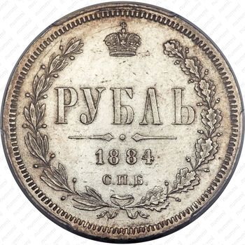 1 рубль 1884, СПБ-АГ - Реверс