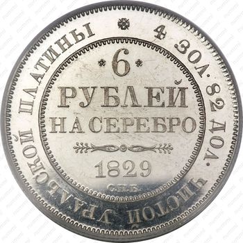 6 рублей 1829, СПБ - Реверс