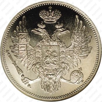6 рублей 1830, СПБ - Аверс