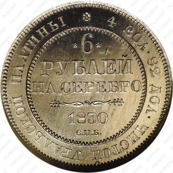 6 рублей 1830, СПБ - Реверс