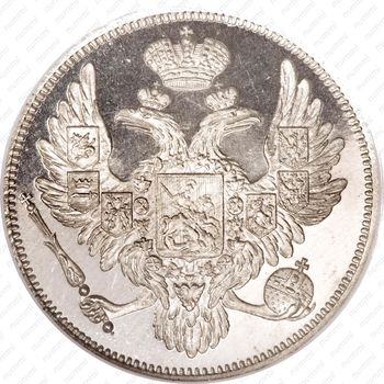 6 рублей 1831, СПБ - Аверс