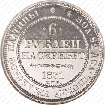 6 рублей 1831, СПБ - Реверс
