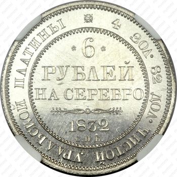 6 рублей 1832, СПБ - Реверс