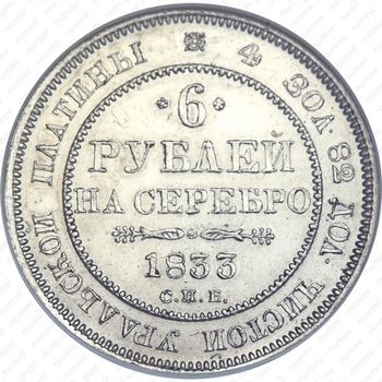6 рублей 1833, СПБ - Реверс