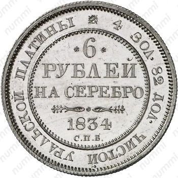 6 рублей 1834, СПБ - Реверс