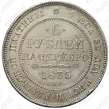 6 рублей 1835, СПБ - Реверс