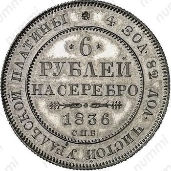 6 рублей 1836, СПБ - Реверс