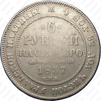 6 рублей 1837, СПБ - Реверс