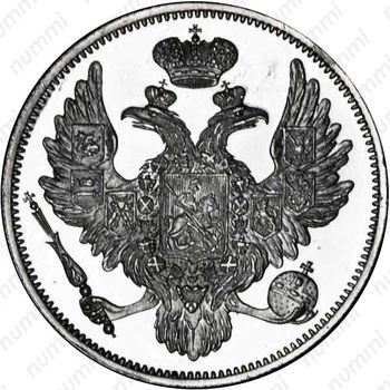 6 рублей 1838, СПБ - Аверс