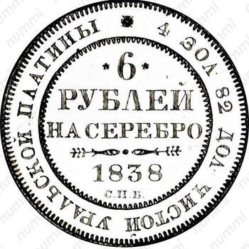 6 рублей 1838, СПБ - Реверс