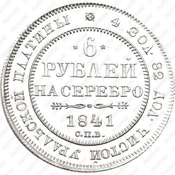 6 рублей 1841, СПБ - Реверс