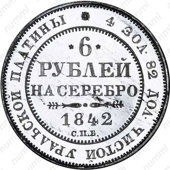 6 рублей 1842, СПБ - Реверс