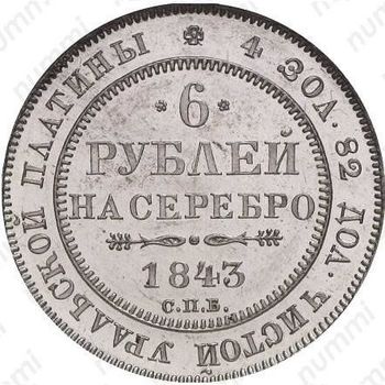 6 рублей 1843, СПБ - Реверс