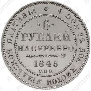 6 рублей 1845, СПБ - Реверс