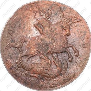 2 копейки 1757, номинал над Св. Георгием, гурт екатеринбургского монетного двора - Аверс