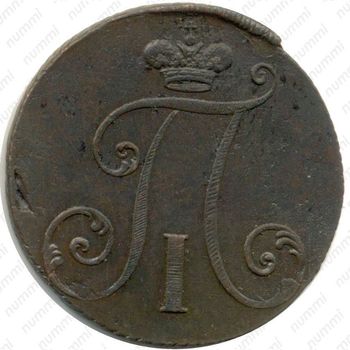 2 копейки 1797, без обозначения монетного двора - Аверс