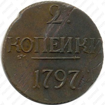 2 копейки 1797, без обозначения монетного двора - Реверс