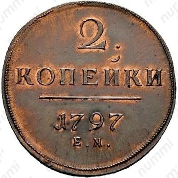 2 копейки 1797, ЕМ, Новодел - Реверс