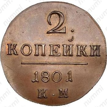 2 копейки 1801, КМ, Новодел - Реверс