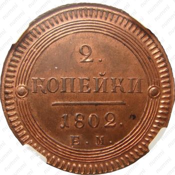 2 копейки 1802, ЕМ, Новодел - Реверс