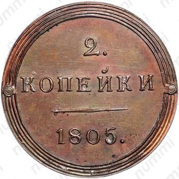 2 копейки 1805, КМ, Новодел - Реверс