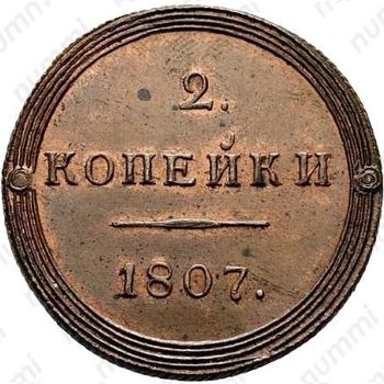 2 копейки 1807, КМ, Новодел - Реверс